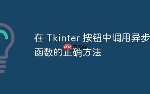 在 Tkinter 按钮中调用异步函数的正确方法