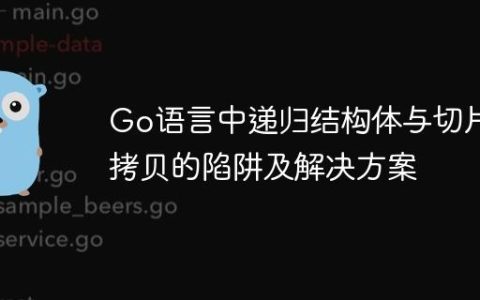 Go语言中递归结构体与切片值拷贝的陷阱及解决方案