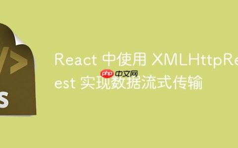 React 中使用 XMLHttpRequest 实现数据流式传输