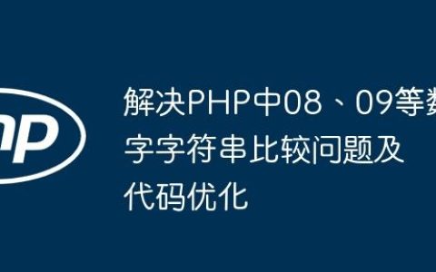 解决PHP中08、09等数字字符串比较问题及代码优化