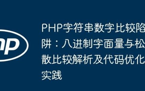 PHP字符串数字比较陷阱：八进制字面量与松散比较解析及代码优化实践