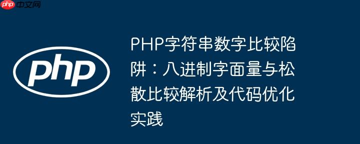 PHP字符串数字比较陷阱:八进制字面量与松散比较解析及代码优化实践