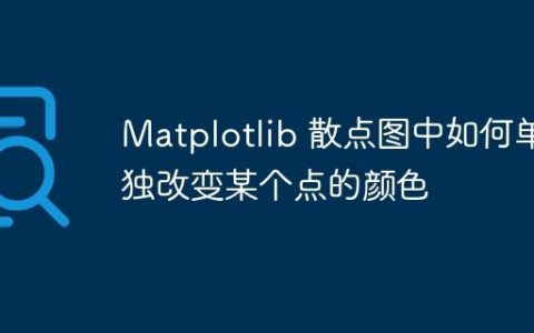 Matplotlib 散点图中如何单独改变某个点的颜色