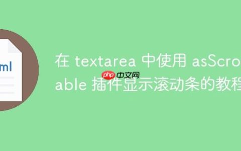 在 textarea 中使用 asScrollable 插件显示滚动条的教程