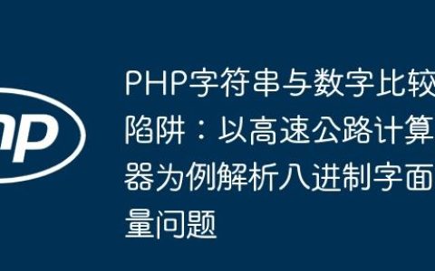 PHP字符串与数字比较陷阱：以高速公路计算器为例解析八进制字面量问题