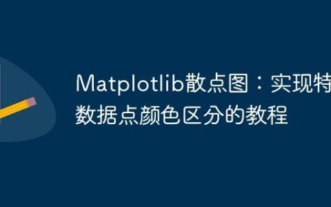 Matplotlib散点图：实现特定数据点颜色区分的教程