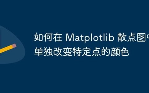 如何在 Matplotlib 散点图中单独改变特定点的颜色