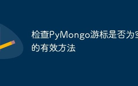 检查PyMongo游标是否为空的有效方法