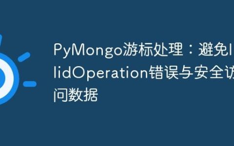 PyMongo游标处理：避免InvalidOperation错误与安全访问数据