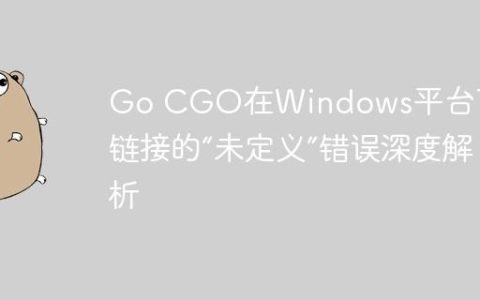 Go CGO在Windows平台下DLL链接的“未定义”错误深度解析