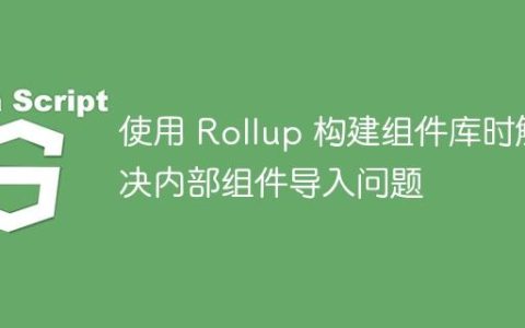 使用 Rollup 构建组件库时解决内部组件导入问题