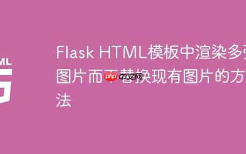 Flask HTML模板中渲染多张图片而不替换现有图片的方法