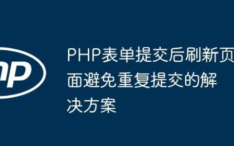 PHP表单提交后刷新页面避免重复提交的解决方案