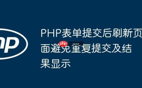 PHP表单提交后刷新页面避免重复提交及结果显示