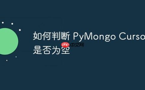 如何判断 PyMongo Cursor 是否为空