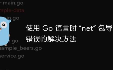 使用 Go 语言时 “net” 包导入错误的解决方法