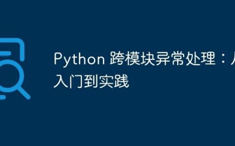 Python 跨模块异常处理：从入门到实践