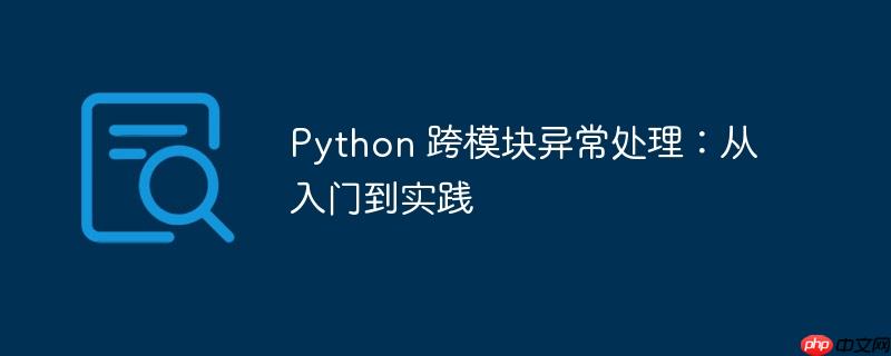python 跨模块异常处理：从入门到实践