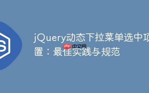 jQuery动态下拉菜单选中项设置：最佳实践与规范