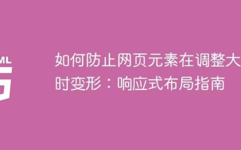 如何防止网页元素在调整大小时变形：响应式布局指南