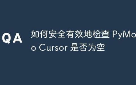 如何安全有效地检查 PyMongo Cursor 是否为空