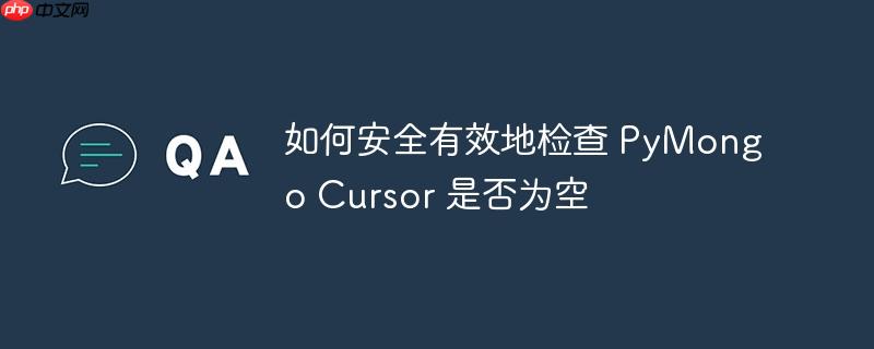 如何安全有效地检查 pymongo cursor 是否为空