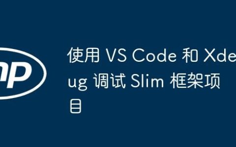使用 VS Code 和 Xdebug 调试 Slim 框架项目