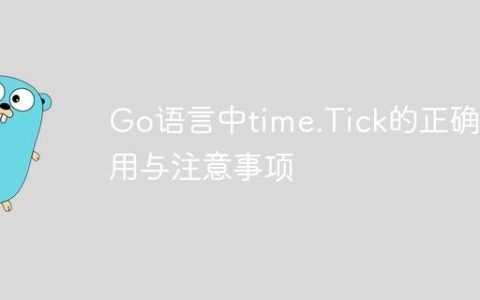 Go语言中time.Tick的正确使用与注意事项