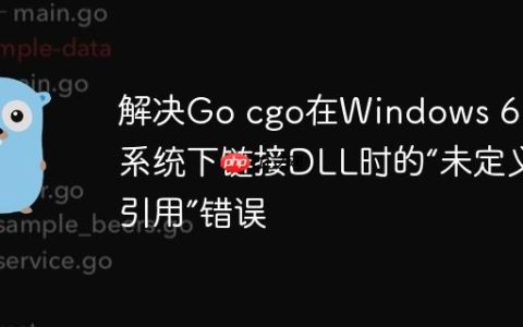 解决Go cgo在Windows 64位系统下链接DLL时的“未定义引用”错误