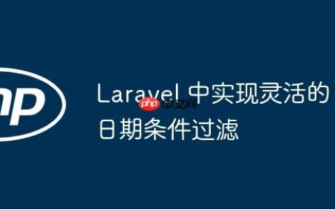 Laravel 中实现灵活的日期条件过滤