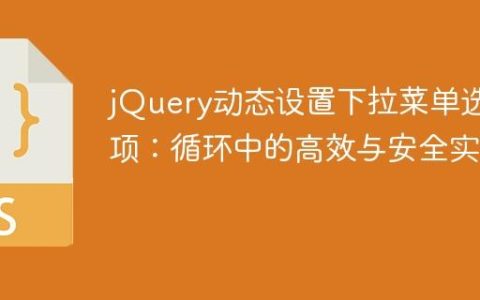 jQuery动态设置下拉菜单选中项：循环中的高效与安全实践
