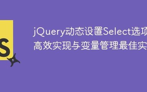 jQuery动态设置Select选项：高效实现与变量管理最佳实践