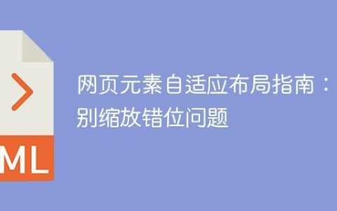 网页元素自适应布局指南：告别缩放错位问题