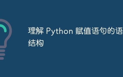 理解 Python 赋值语句的语法结构