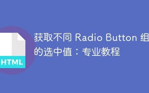 获取不同 Radio Button 组的选中值：专业教程