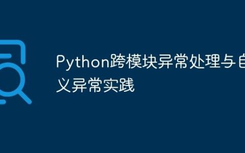 Python跨模块异常处理与自定义异常实践