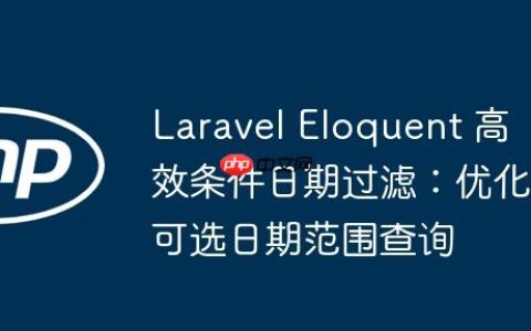Laravel Eloquent 高效条件日期过滤：优化可选日期范围查询