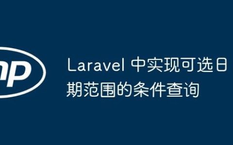 Laravel 中实现可选日期范围的条件查询