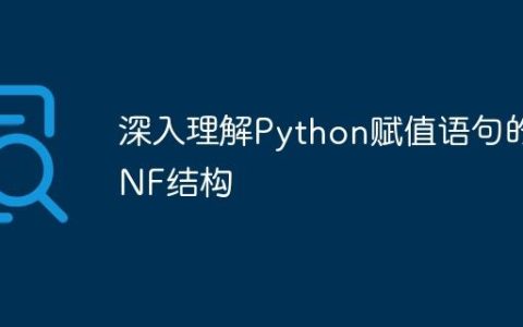 深入理解Python赋值语句的BNF结构