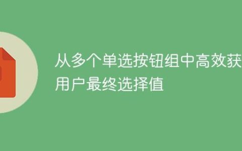 从多个单选按钮组中高效获取用户最终选择值
