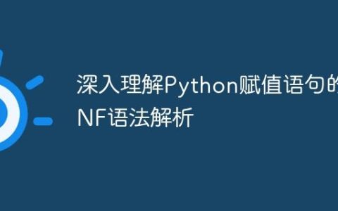 深入理解Python赋值语句的BNF语法解析