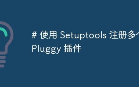 # 使用 Setuptools 注册多个 Pluggy 插件