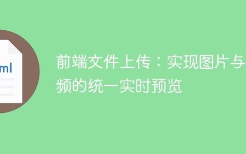 前端文件上传：实现图片与视频的统一实时预览