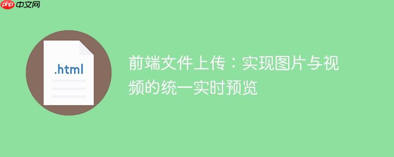 前端文件上传:实现图片与视频的统一实时预览