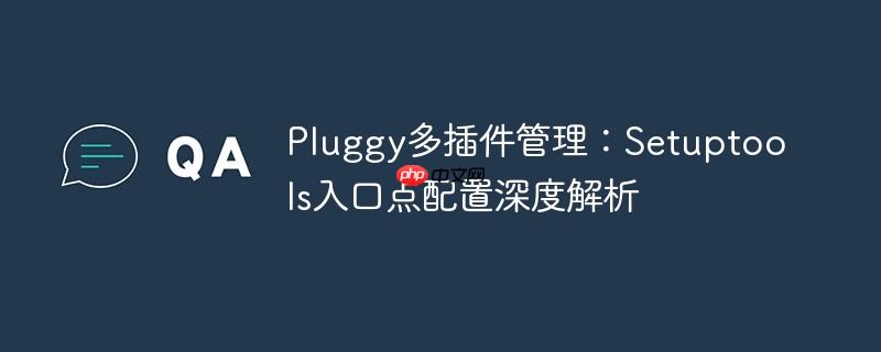 Pluggy多插件管理:Setuptools入口点配置深度解析