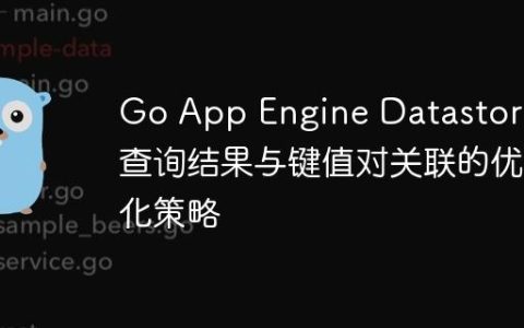 Go App Engine Datastore 查询结果与键值对关联的优化策略