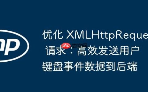 优化 XMLHttpRequest 请求：高效发送用户键盘事件数据到后端