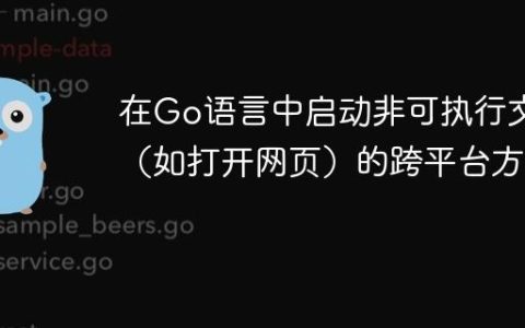 在Go语言中启动非可执行文件（如打开网页）的跨平台方法