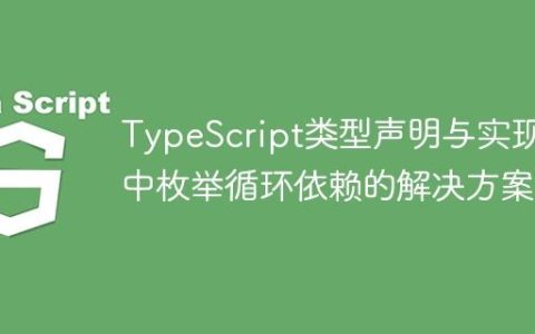 TypeScript类型声明与实现中枚举循环依赖的解决方案