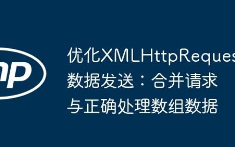 优化XMLHttpRequest数据发送：合并请求与正确处理数组数据